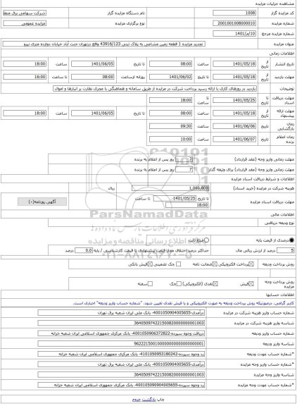 مزایده ،  تجدید مزایده 1 قطعه زمین مشاعی به پلاک ثبتی 43916/123 واقع درتهران جنت آباد خیابان دوازده متری نیرو -مزایده زمین  - اس