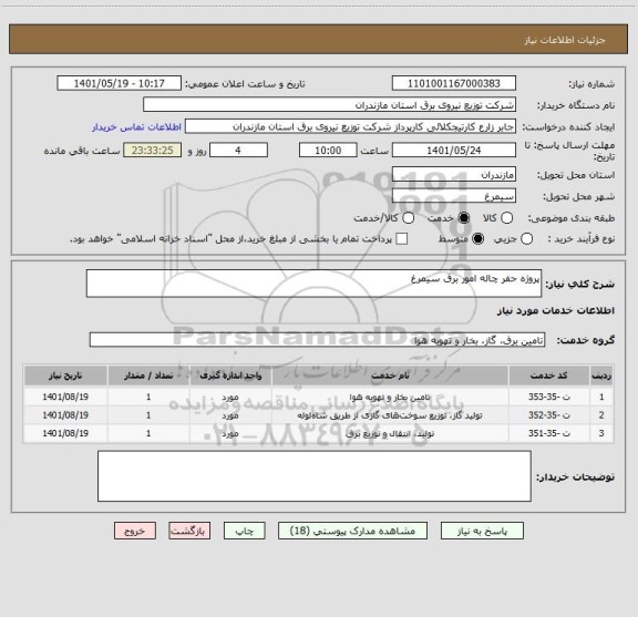 استعلام پروژه حفر چاله امور برق سیمرغ