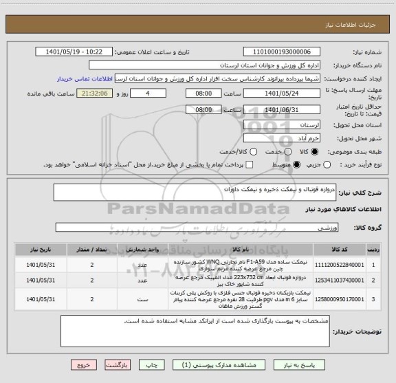استعلام دروازه فوتبال و نیمکت ذخیره و نیمکت داوران