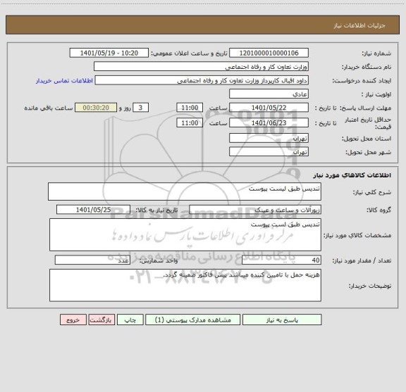 استعلام تندیس طبق لیست پیوست