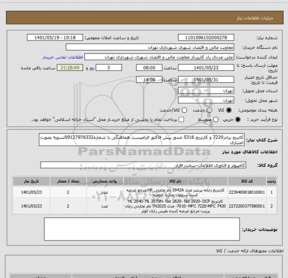 استعلام کاتریج برادر7220 و کارتریج 5316 صدور پیش فاکتور الزامیست هماهنگی با شماره09127976332تسویه بصورت اعتباری