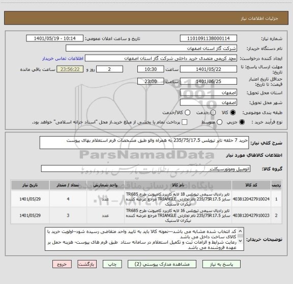 استعلام خرید 7 حلقه تایر تیوپلس 235/75/17.5 به همراه والو طبق مشخصات فرم استعلام بهای پیوست