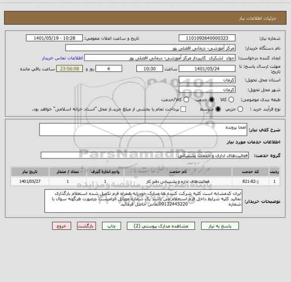 استعلام امحا پرونده