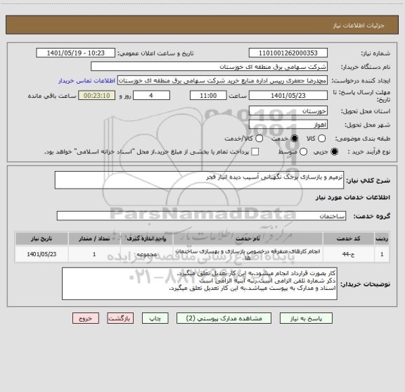 استعلام ترمیم و بازسازی برجک نگهبانی آسیب دیده انبار فجر