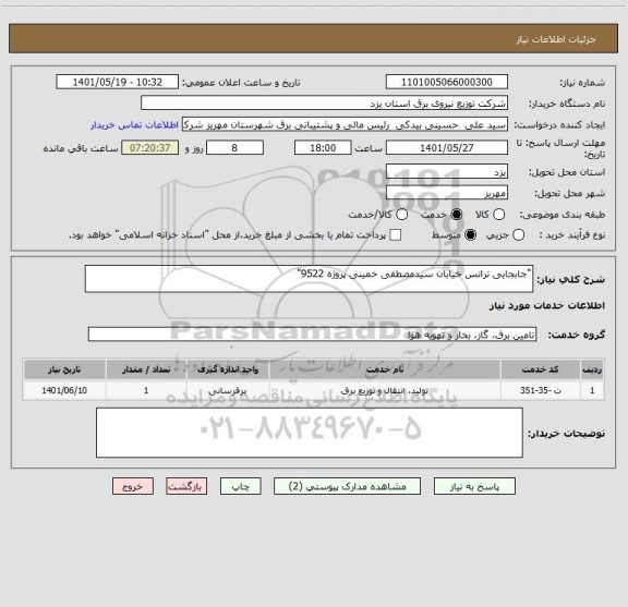 استعلام "جابجایی ترانس خیابان سیدمصطفی خمینی پروژه 9522"