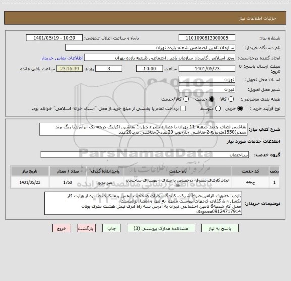استعلام نقاشی فضای جدید شعبه 11 تهران با مصالح بشرح ذیل:1-نقاشی اکرلیک درجه یک ایرانی(با رنگ برند سحر)1550مترمربع-2-نقاشی چارچوب 20عدد-3-نقاشی درب20عدد
