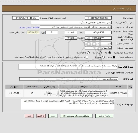 استعلام پارچه سبز کجراه بیمارستانی ضداب ژاول 10 طاقه به متراژ 400 متر  با ایران کد مشابه