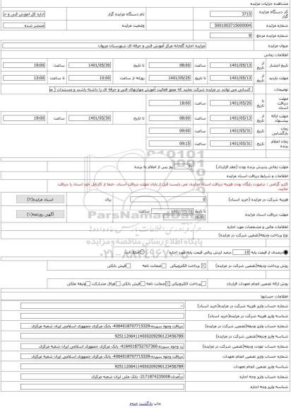 مزایده ، مزایده اجاره گلخانه مرکز آموزش فنی و حرفه ای شهرستان مریوان