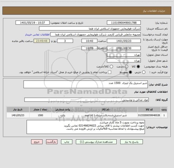استعلام شیر استریل یک لیتری  1500 عدد
