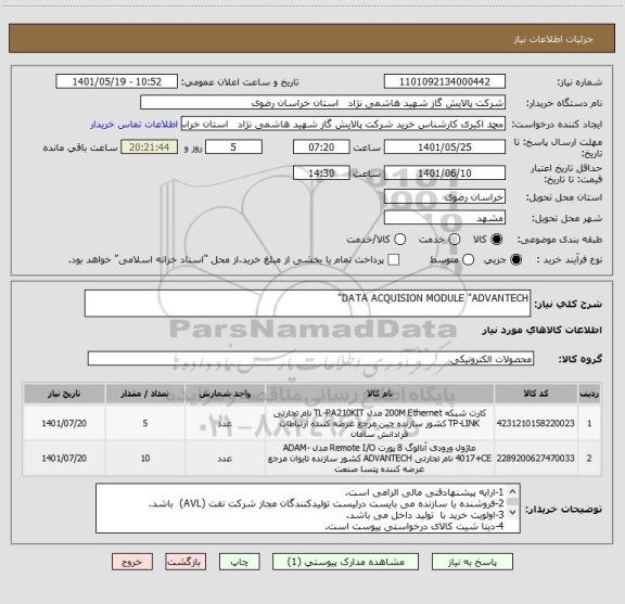 استعلام DATA ACQUISION MODULE "ADVANTECH"
