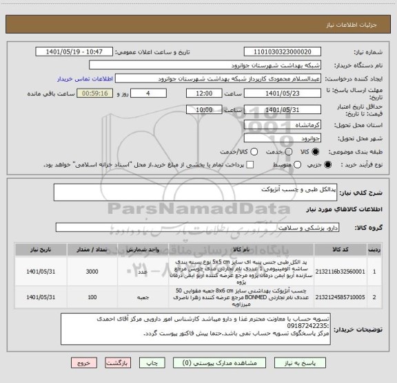 استعلام پدالکل طبی و چسب آنژیوکت