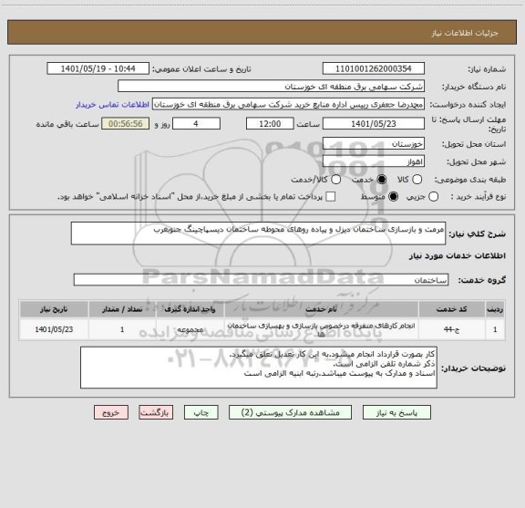 استعلام مرمت و بازسازی ساختمان دیزل و پیاده روهای محوطه ساختمان دیسپاچینگ جنوبغرب
