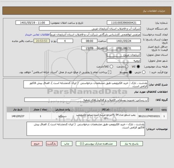 استعلام پلدشت ، نازک - خرید الکتروپمپ طبق مشخصات درخواستی  ( ایران کدمشابه است ). الصاق پیش فاکتور الزامی است.