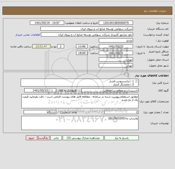 استعلام 1 - ترانسدیوسر فشار 
2 - نمایشگر کنترلر