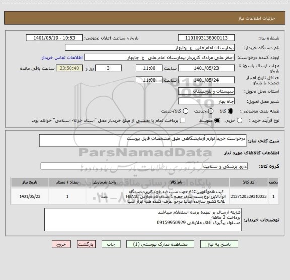 استعلام درخواست خرید لوازم آزمایشگاهی طبق مشخصات فایل پیوست