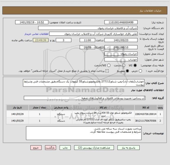 استعلام خوشاب(بلقان آباد)-پمپ شناور277/12 والکتروموتورشناور55 کیلووات یک دستگاه,طبق مشخصات فنی وشرایط پیوست