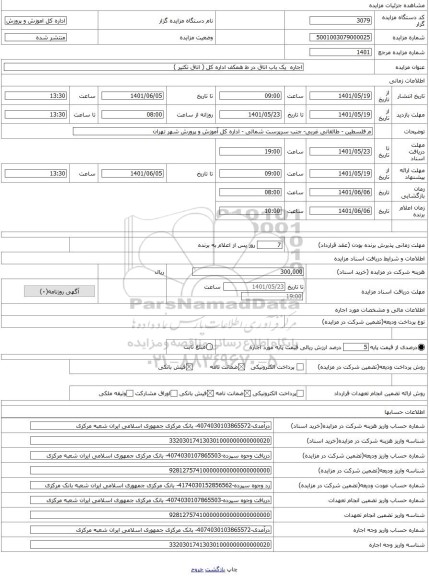 مزایده ، اجاره  یک باب اتاق در ط همکف اداره کل ( اتاق تکثیر )