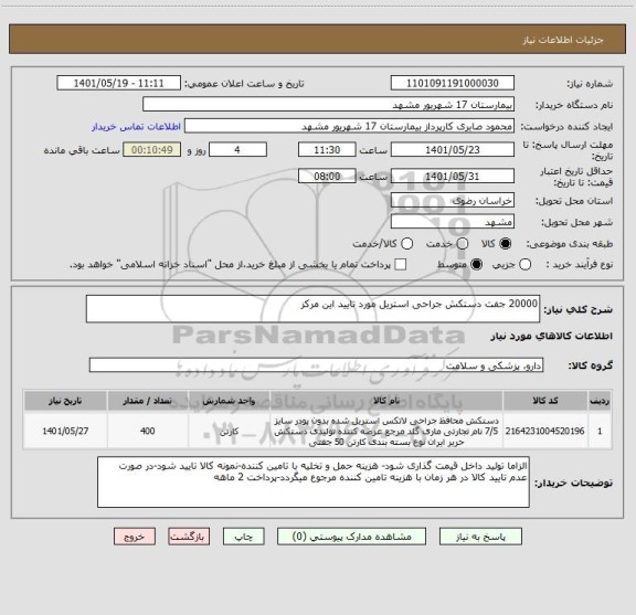 استعلام 20000 جفت دستکش جراحی استریل مورد تایید این مرکز