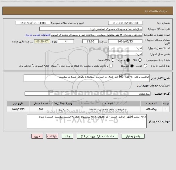 استعلام اپوکسی کف  به متراژ 860 متر مربع  بر اساس استاندارد تعریف شده در پیوست