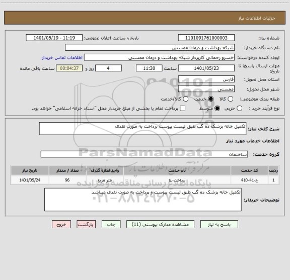 استعلام تکمیل خانه پزشک ده گپ طبق لیست پیوست پرداخت به صورت نقدی