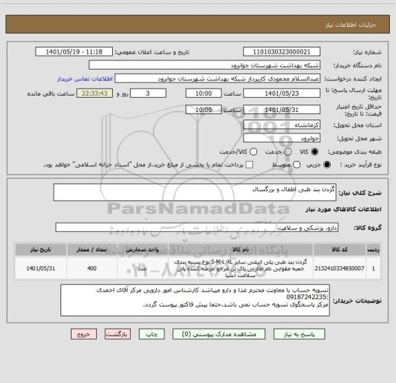 استعلام گردن بند طبی اطفال و بزرگسال