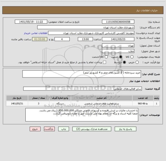 استعلام خرید سردخانه ( 2 کشو بالای صفر و 4 کشو زیر صفر)