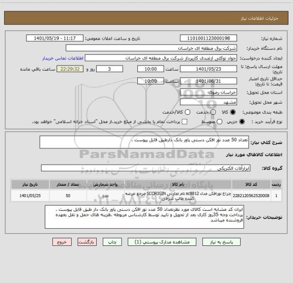 استعلام تعداد 50 عدد نور افکن دستی پاور بانک دارطبق فایل پیوست .