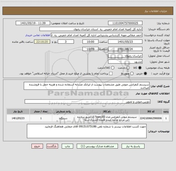 استعلام سیستم کنفرانس صوتی طبق مشخصات پیوست از ایرانکد مشابه استفاده شده و هزینه حمل با فروشنده میباشد