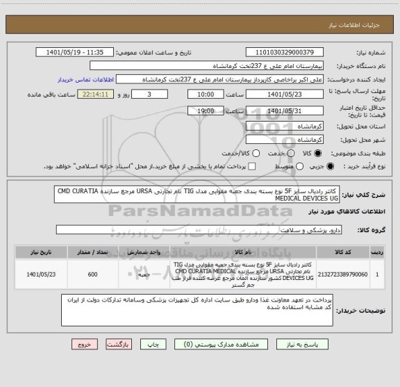 استعلام  کاتتر رادیال سایز 5F نوع بسته بندی جعبه مقوایی مدل TIG نام تجارتی URSA مرجع سازنده CMD CURATIA MEDICAL DEVICES UG