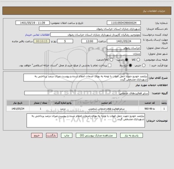 استعلام نیازمند خودرو جهت حمل اموات با توجه به بهای خدمات اعلام شده و پیوست میزان درصد پرداختی به شهرداری مشخص گردد