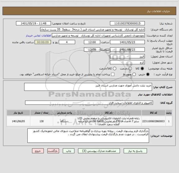 استعلام خرید تبلت دانش آموزی جهت مدارس استان البرز