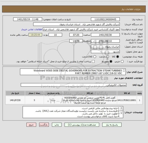 استعلام Woodward W505 505E DIGITAL GOVERNORS FOR EXTRACTION STEAM TURBINES 
PART NUMBER (9907-167 LVDC )18-32 VDC