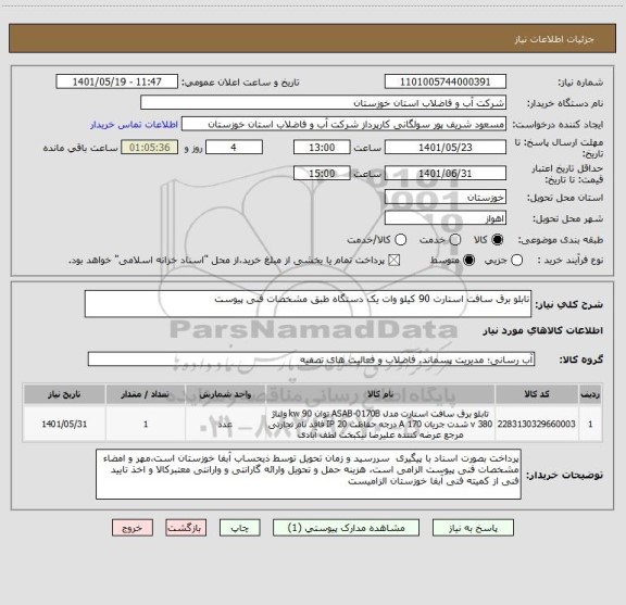 استعلام تابلو برق سافت استارت 90 کیلو وات یک دستگاه طبق مشخصات فنی پیوست
