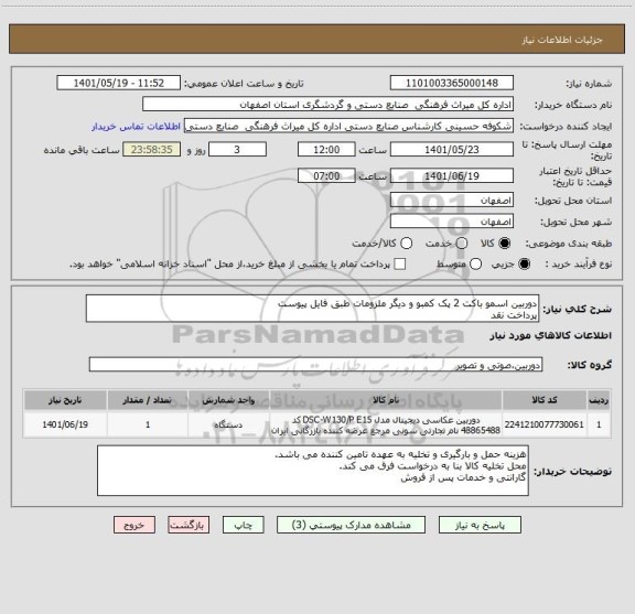 استعلام دوربین اسمو باکت 2 پک کمبو و دیگر ملزومات طبق فایل پیوست
پرداخت نقد