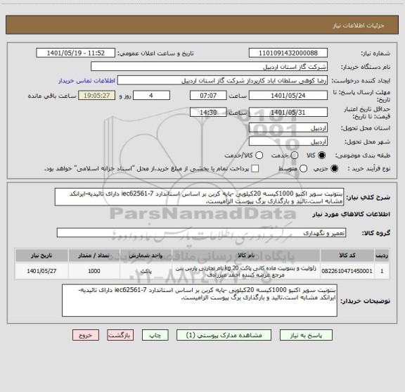استعلام بنتونیت سوپر اکتیو 1000کیسه 20کیلویی -پایه کربن بر اساس استاندارد iec62561-7 دارای تائیدیه-ایرانکد مشابه است.تائید و بارگذاری برگ پیوست الزامیست.