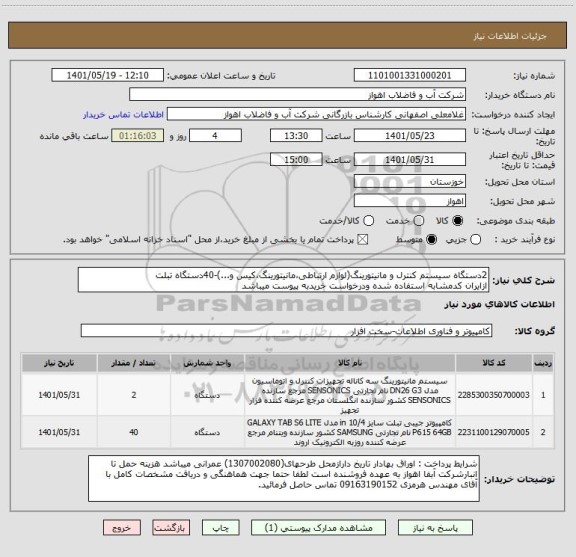 استعلام 2دستگاه سیستم کنترل و مانیتورینگ(لوازم ارتباطی،مانیتورینگ،کیس و...)-40دستگاه تبلت
ازایران کدمشابه استفاده شده ودرخواست خریدبه پیوست میباشد