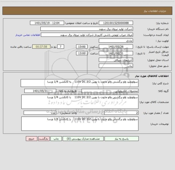 استعلام سولونوئید ولو برگشتی والو مازوت با بوبین 110V DC 3/2    با کانکشن 1/4 ورسا