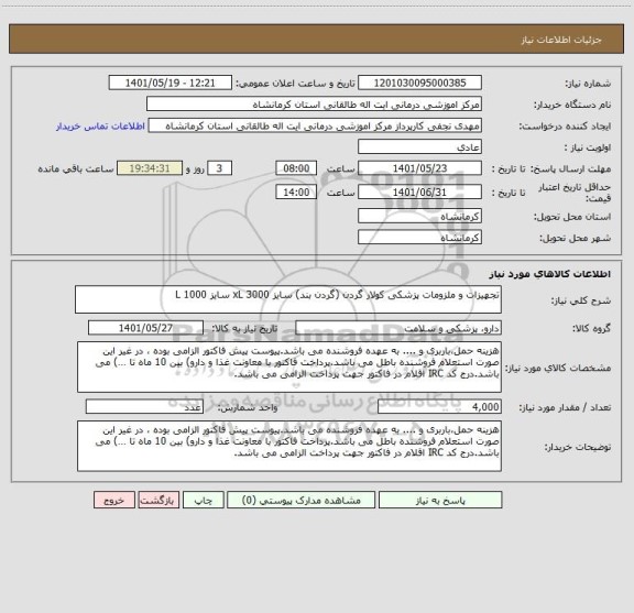 استعلام تجهیزات و ملزومات پزشکی کولار گردن (گردن بند) سایز xL 3000 سایز L 1000