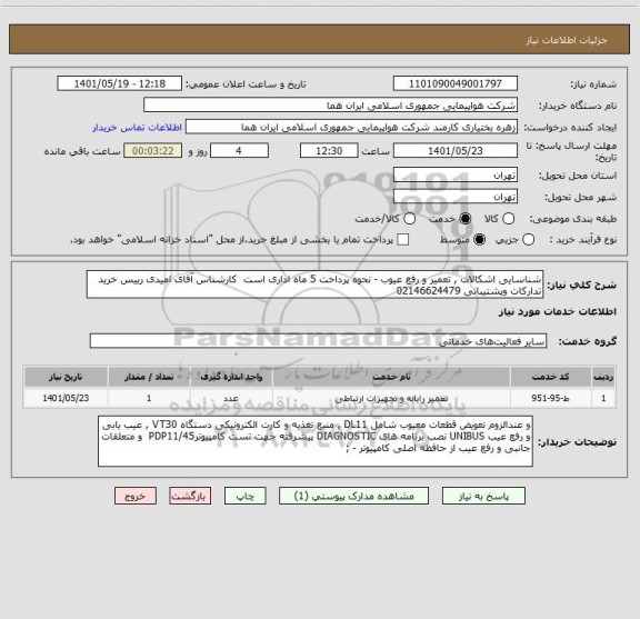 استعلام شناسایی اشکالات , تعمیر و رفع عیوب - نحوه پرداخت 5 ماه اداری است  کارشناس آقای امیدی رییس خرید تدارکات وپشتیبانی 02146624479
