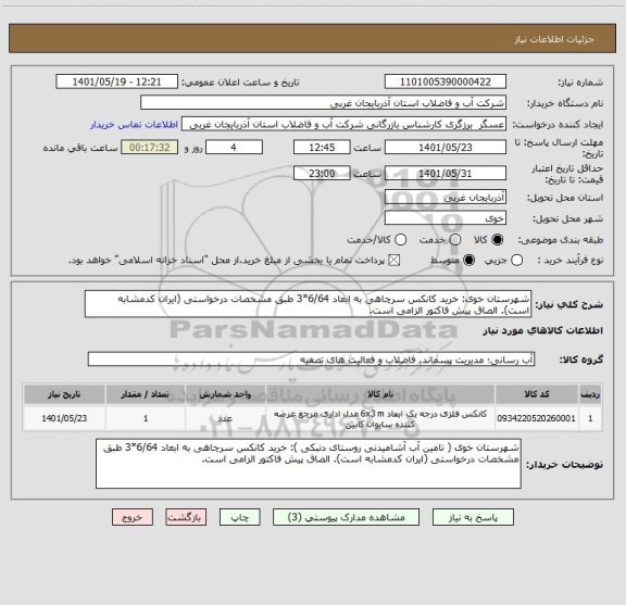 استعلام شهرستان خوی: خرید کانکس سرچاهی به ابعاد 6/64*3 طبق مشخصات درخواستی (ایران کدمشابه است). الصاق پیش فاکتور الزامی است.