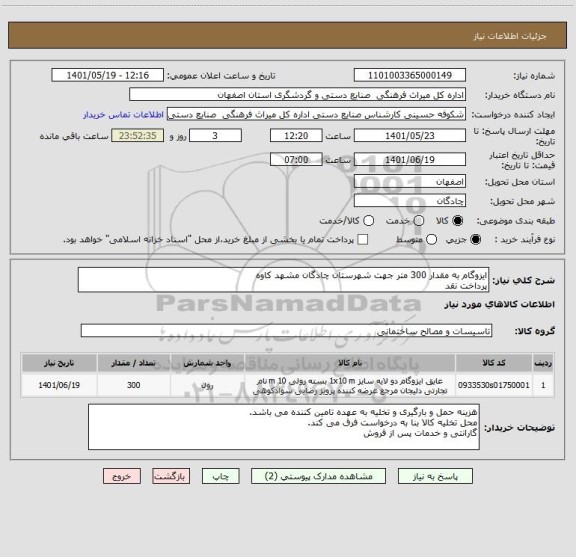 استعلام ایزوگام به مقدار 300 متر جهت شهرستان چادگان مشهد کاوه
پرداخت نقد