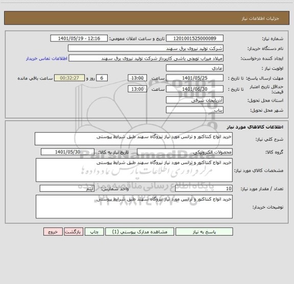 استعلام خرید انواع کنتاکتور و ترانس مورد نیاز نیروگاه سهند طبق شرایط پیوستی