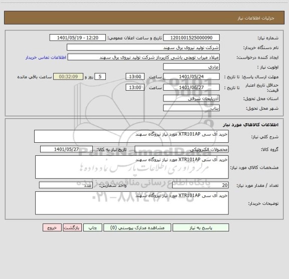 استعلام خرید آی سی XTR101AP مورد نیاز نیروگاه سهند