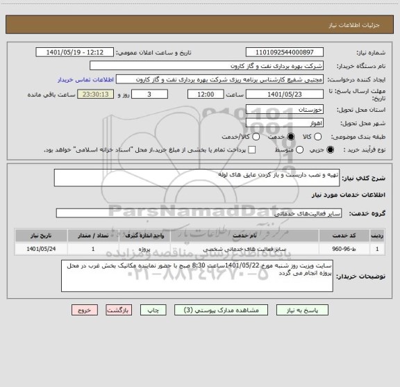 استعلام تهیه و نصب داربست و باز کردن عایق های لوله