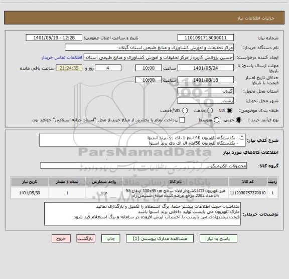 استعلام - یکدستگاه تلویزیون 40 اینچ ال ای دی برند اسنوا
- یکدستگاه تلویزیون 50اینچ ال ای دی برند اسنوا
- یک عدد پایه تلویزیون