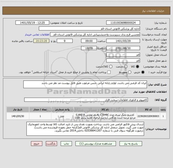 استعلام ایران کد فرضی می باشد. لوازم رایانه ایرانی جنس مرغوب طبق فایل پیوست مد نظر می باشد