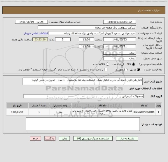 استعلام تانکر پلی اتیلن 3لایه آب شرب 5هزار لیتری  ایستاده برند نکا پلاستیک - 1 عدد -  تحویل در شهر گیلوان