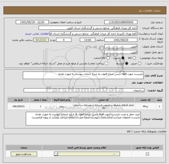 استعلام داربست جهت قلعه حسن صباح الموت به شرح خدمات پیوست به صورت نقدی