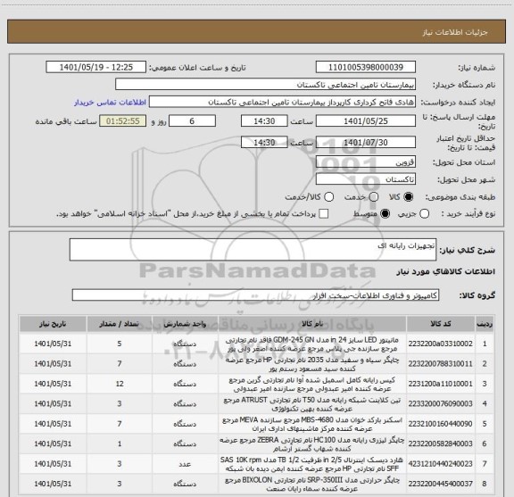 استعلام تجهیزات رایانه ای