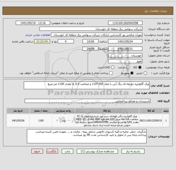 استعلام ورق گالوانیزه ذوزنقه ای رنگ آبی با ابعاد 200*110 و ضخامت 0.5 به مقدار 1100 متر مربع